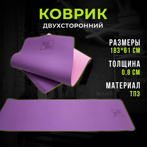 Коврик BIG BRO для йоги двухслойный 183*61*0.8 розовый