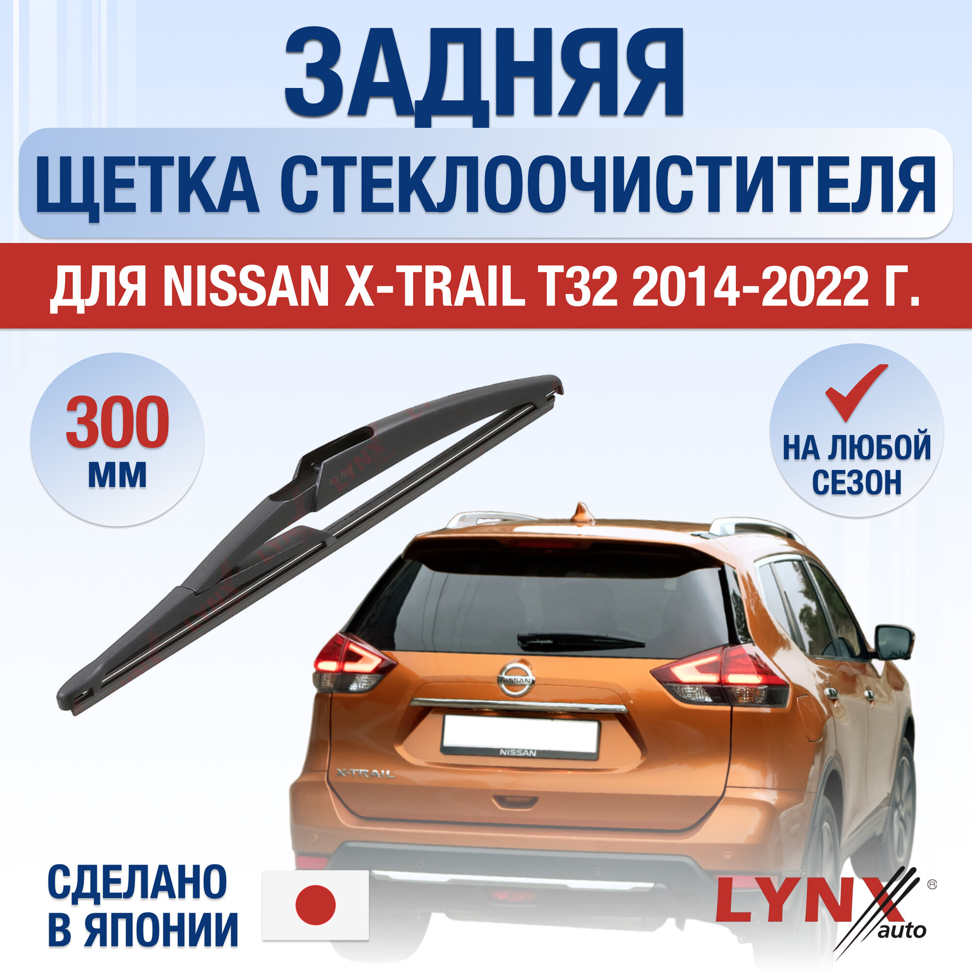 Задняя щетка стеклоочистителя для Nissan X-Trail (3) T32 / 2014 2015 2016 2017 2018 2019 2020 2021 2022 / Задний дворник 300 мм Ниссан Х-Трейл