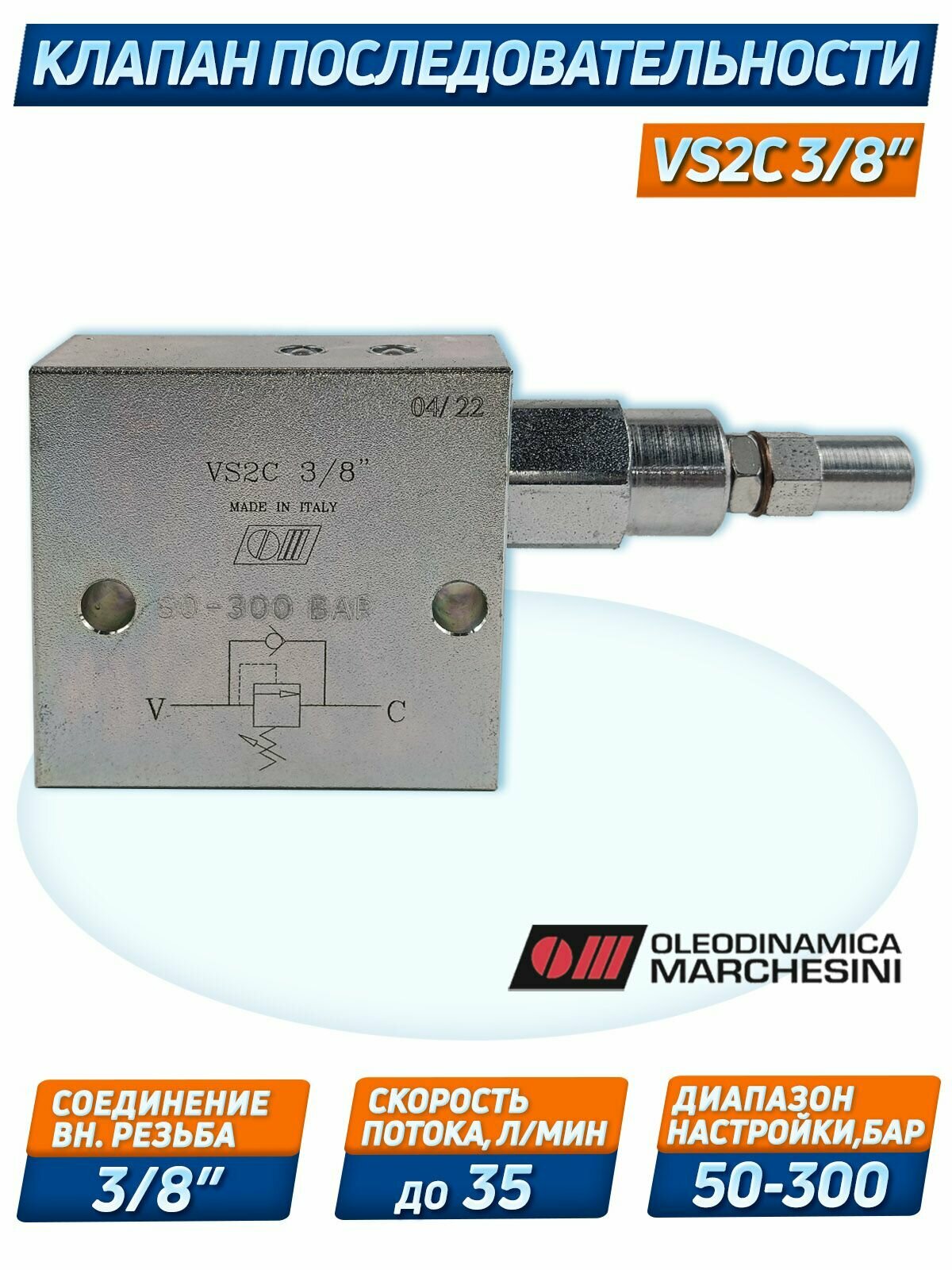 Клапан последовательности VS2C 3/8' 80-300бар, 35 л/мин, O.Marchesini Италия