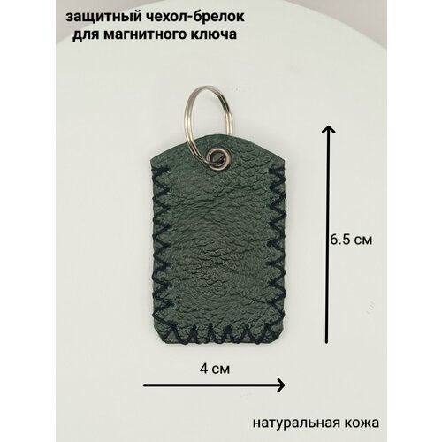 Брелок, темно-зеленый