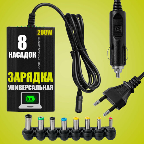 Универсальная зарядка для ноутбуков 12V-24V / 200W (8 Насадок Авто + Сеть)