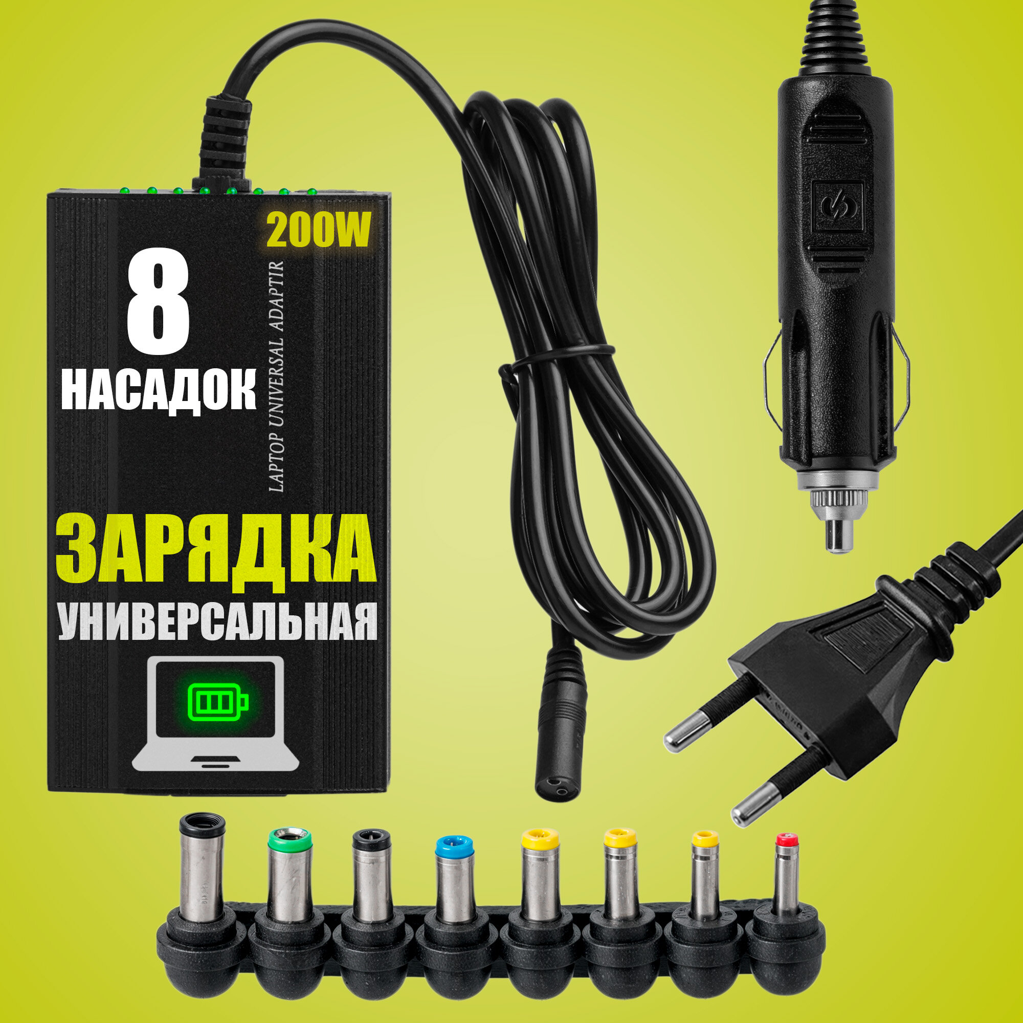 Блок питания (сетевой адаптер) универсальный для ноутбуков 12V-24V / 200W (8 Насадок Авто + Сеть)