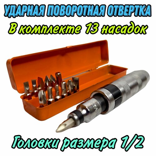 Ударная отвёртка для срыва и откручивания прикипевших болтов и шурупов