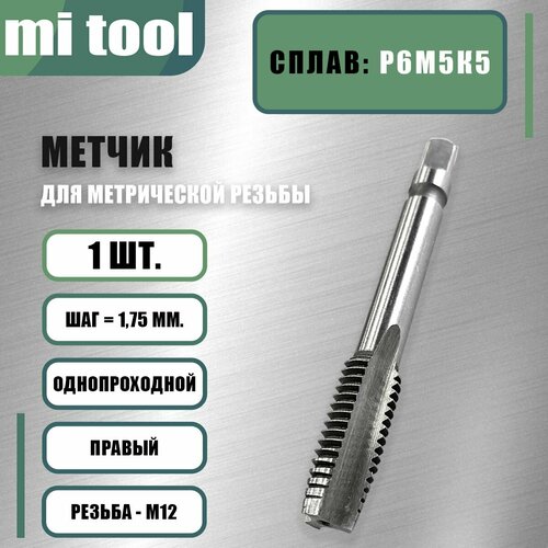 Метчик м/р М 12х1,75 Р6М5К5 шт