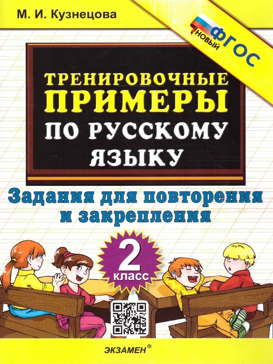 Русский язык. 2 класс. Задания для повторения и закрепления. Тренировочные примеры. ФГОС новый.