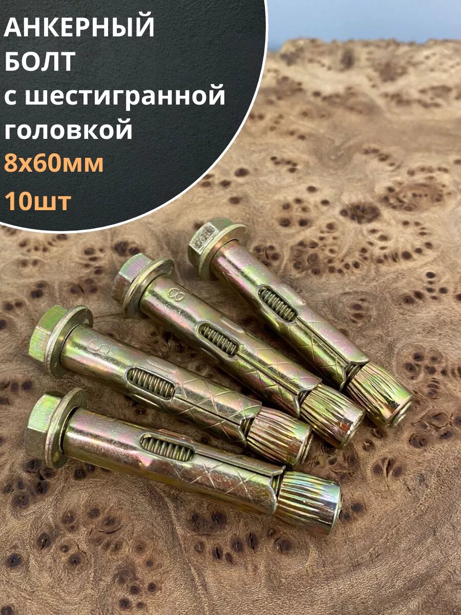 Анкерный болт с шестигранной головкой 8х60 мм 10 шт
