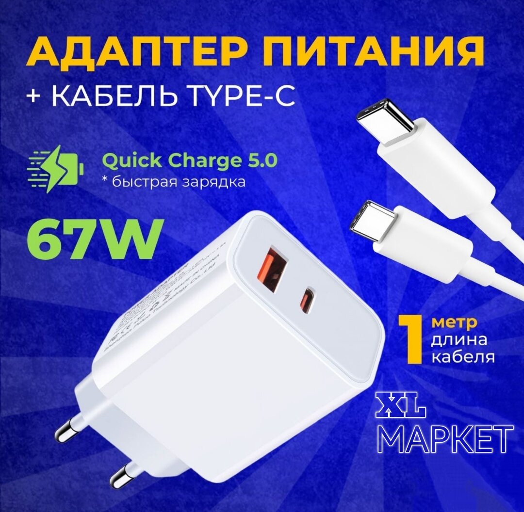 Сетевое зарядное устройство (Super Charger) с кабелем 6A USB -Type-C для Xiaomi, Honor, Huawei, Poco. 67W