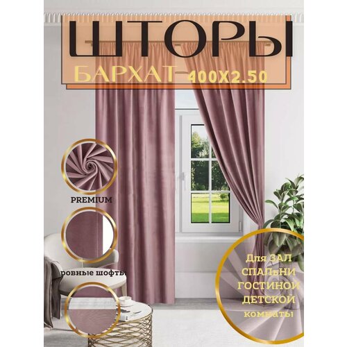 Шторы бархат 400х250