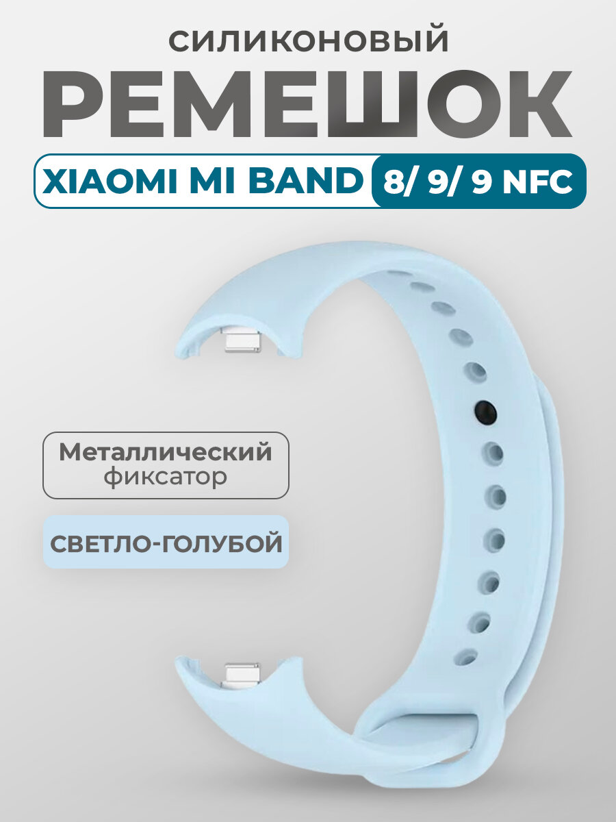 Ремешок для Xiaomi Mi Band 8/9/9 NFC, с металлическим фиксатором, светло-голубой