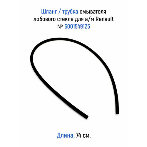 Шланг трубка омывателя лобового стекла длиной 74 см для ам Renault 6001549125 275₽