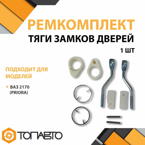 Ремкомплект наконечники тяги замков дверей ВАЗ 2170 Priora к личинкам 350₽