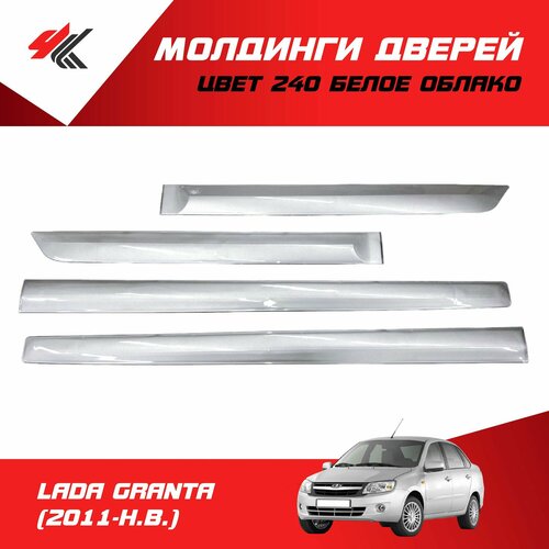 Молдинги дверей (4 шт) лада гранта (2011-Н. В.) цвет: 240 