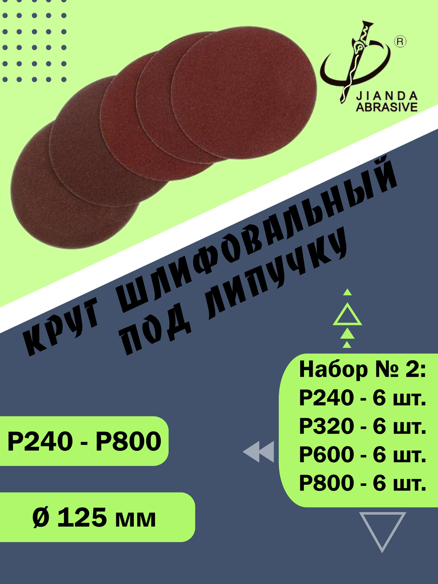 Наждачные шлифовальные круги 125 мм на липучке набор 2 (Р240,320,600,800)
