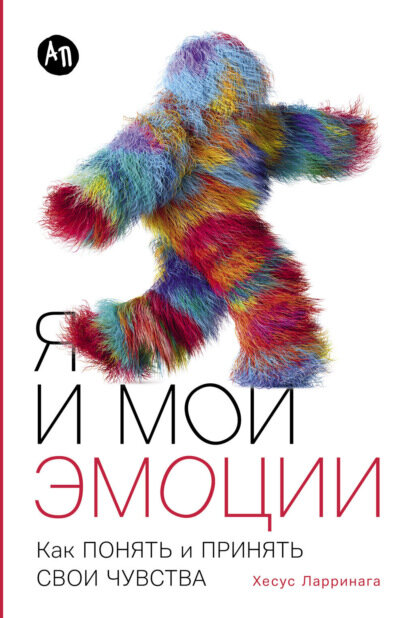 Я и мои эмоции: Как понять и принять свои чувства [Цифровая книга]