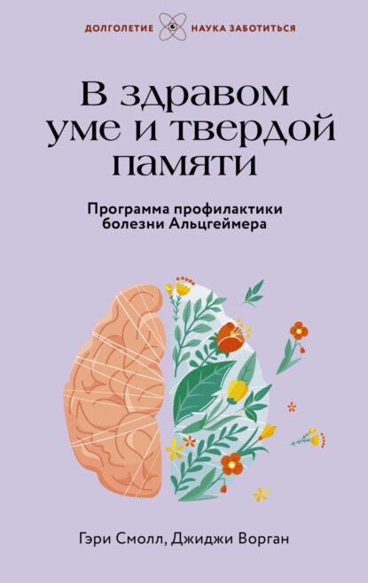 В здравом уме и твердой памяти Программа профилактики болезни Альцгеймера Цифровая книга