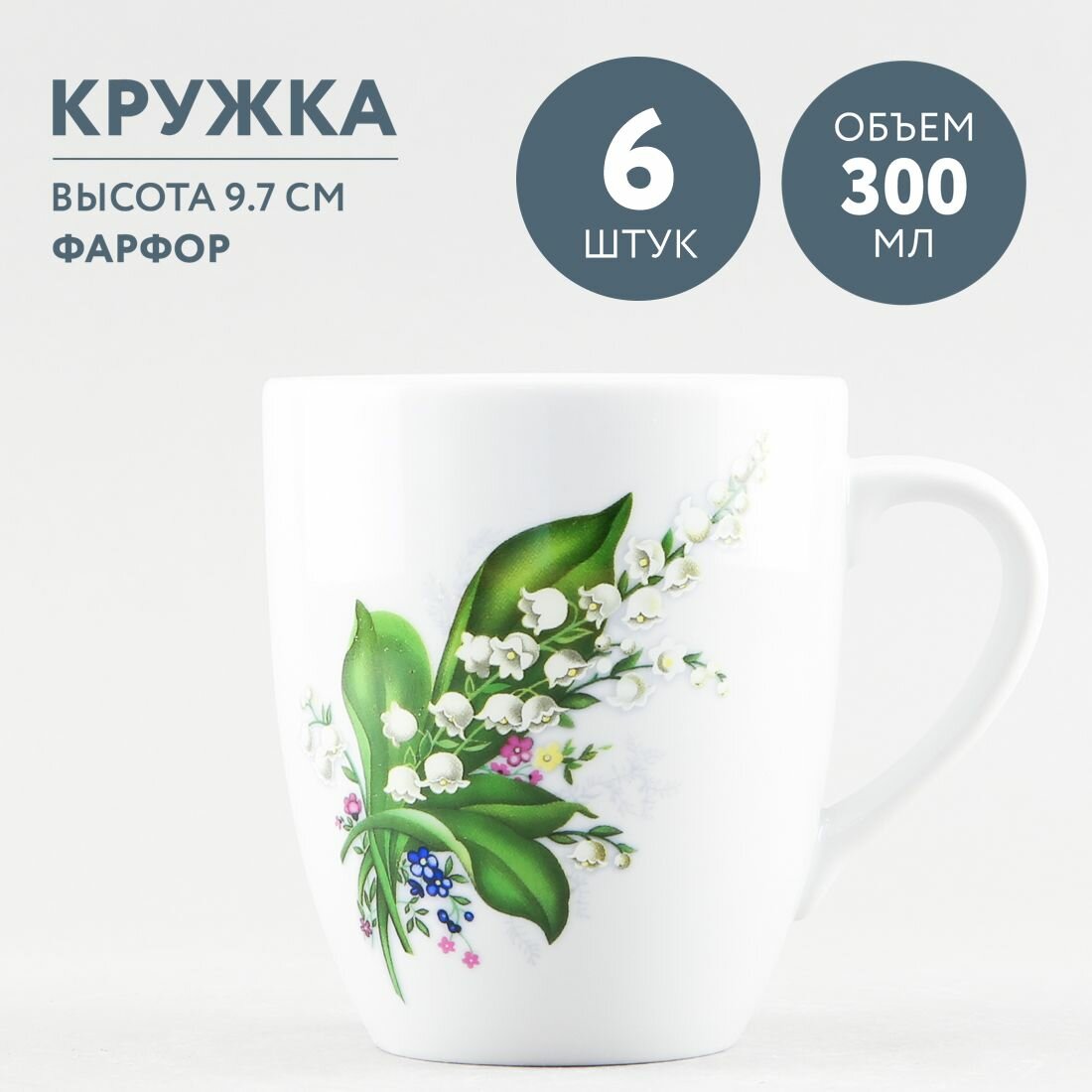 Набор кружек для чая и кофе 300 мл Добрушский фарфор Ландыш, 6 штук