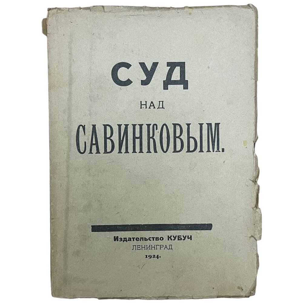 Судебная стенограмма "Суд над Савинковым" 1924 г. Изд "Кубуч", СССР