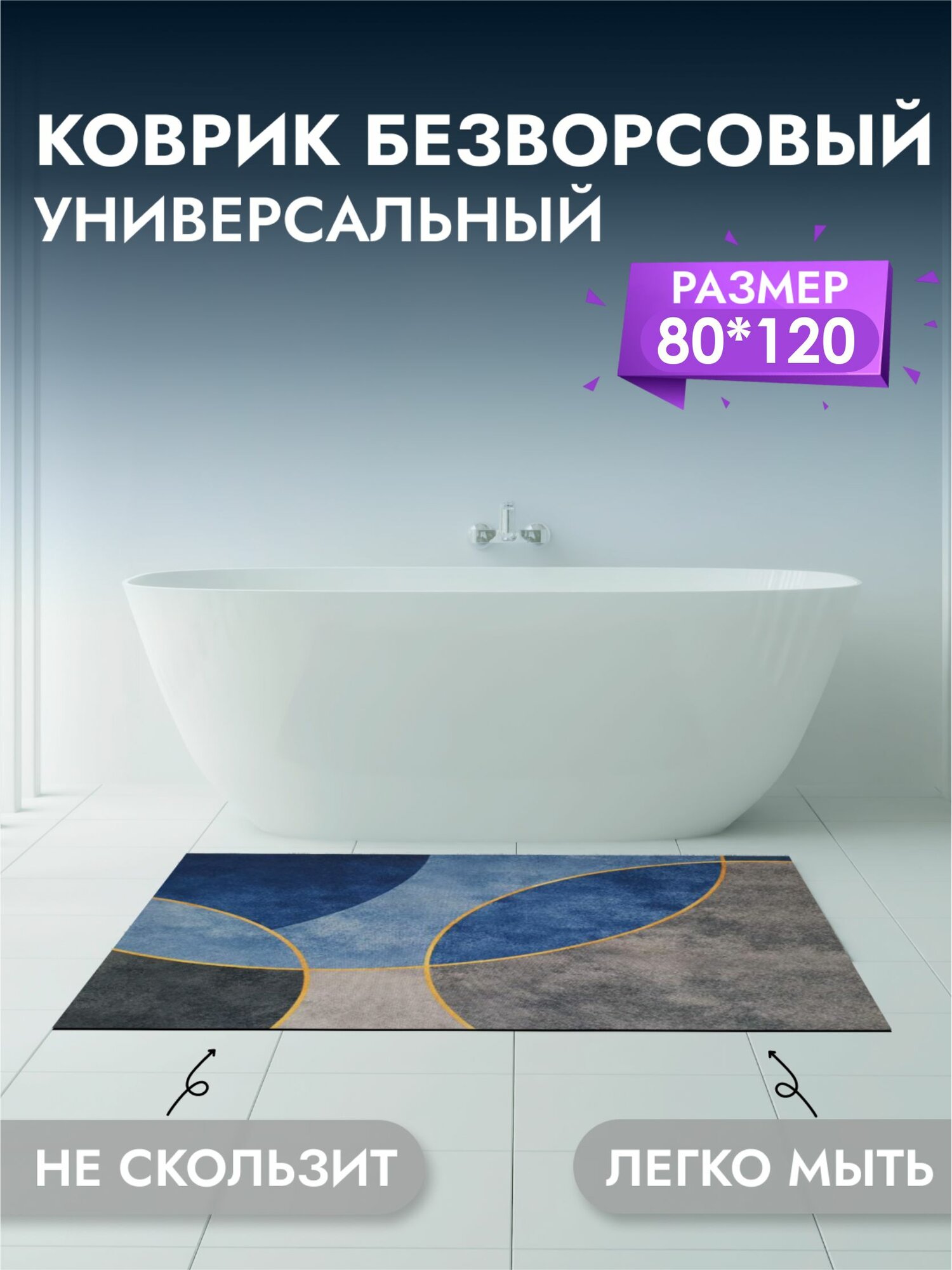 Коврик для ванны и комнаты 80*120 см