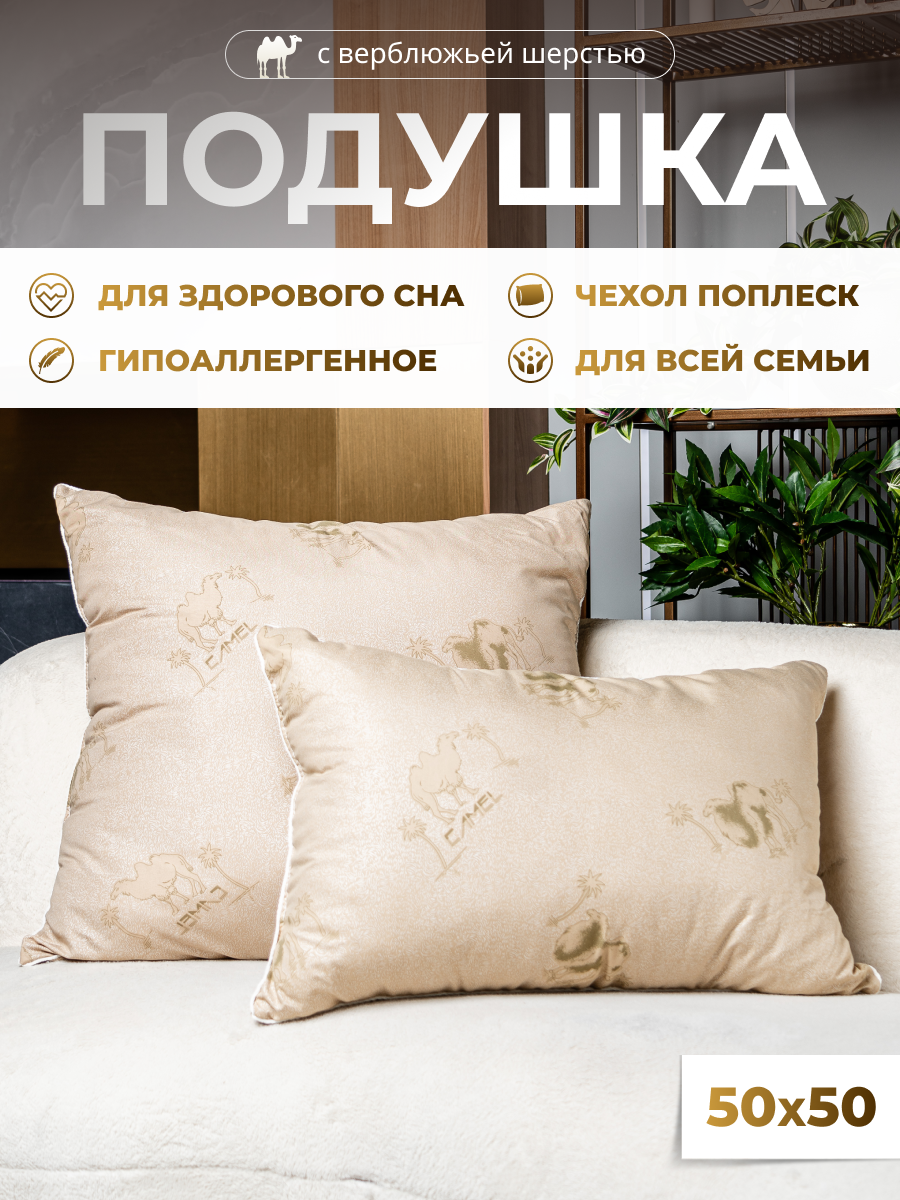 Подушка с шерстью верблюда PANDASLEEP 50х70 см для здорового сна