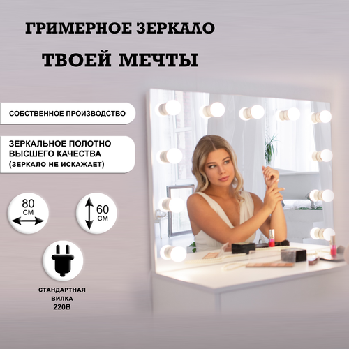 Гримерное зеркало GM Mirror, 80 см х 60 см, без рамы / косметическое зеркало