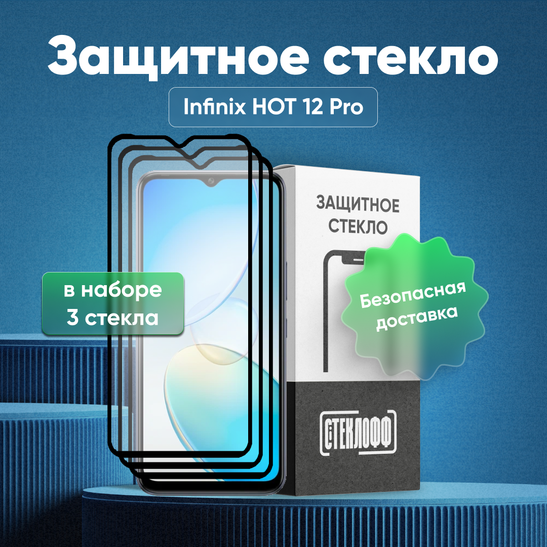 Набор защитных стекол для Infinix HOT 12 PRO c полным покрытием, серия Стеклофф Base, 3 шт