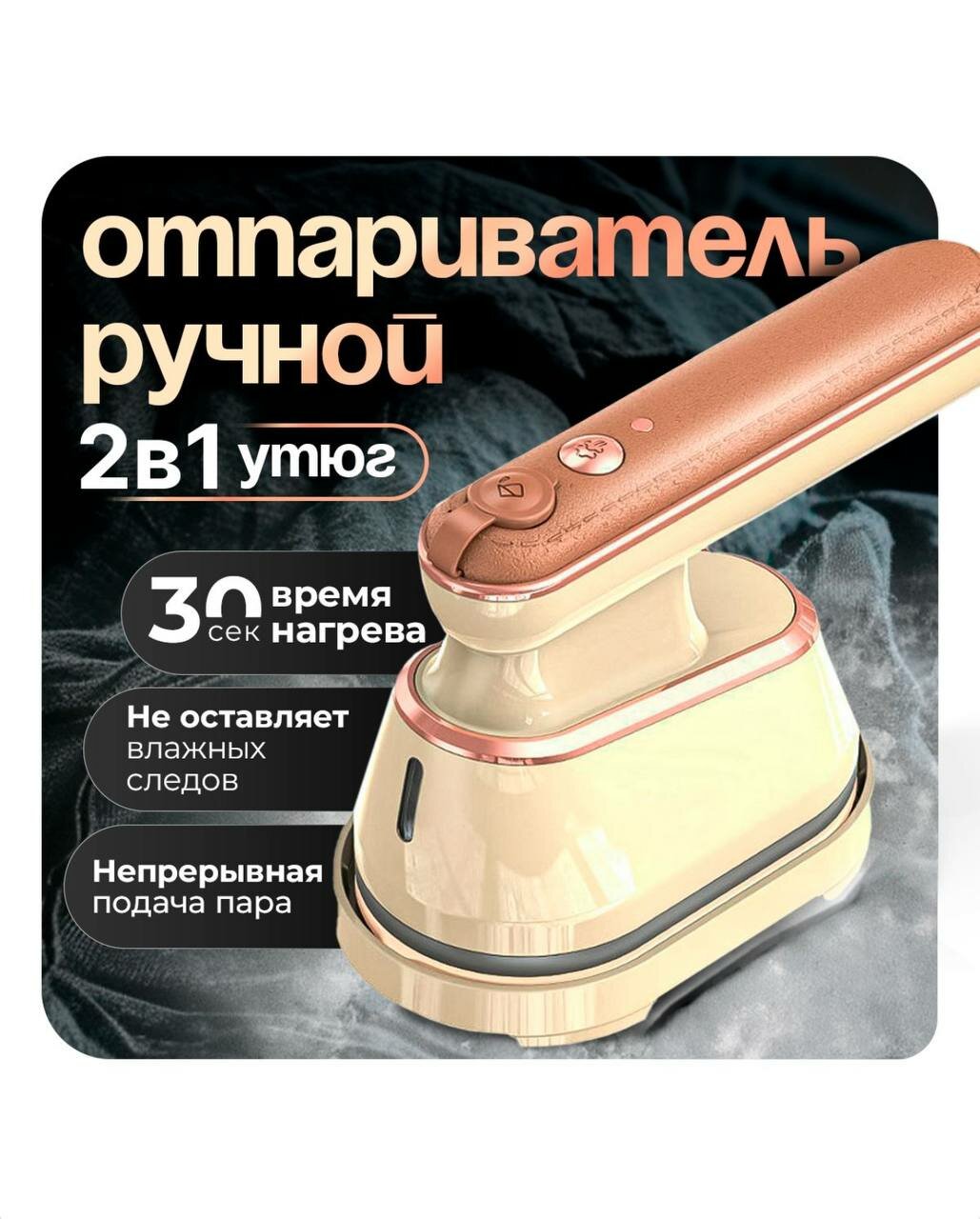 Ручной вертикальный отпариватель 2 в 1