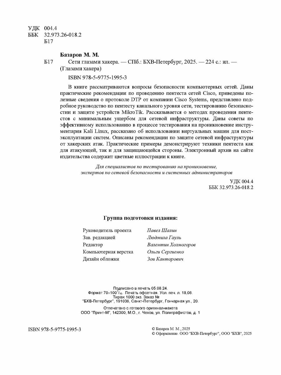 Сети глазами хакера. — фото 1