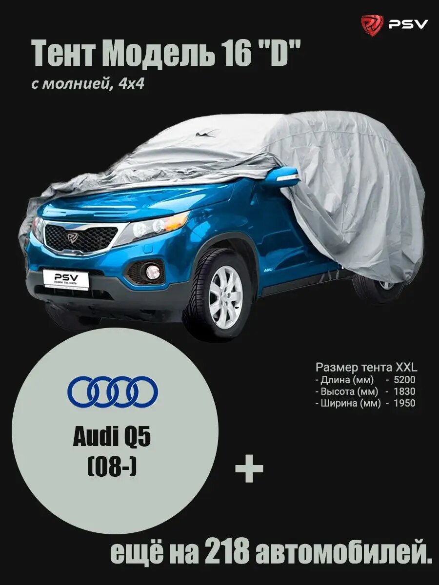 Тент на автомобиль PSV Модель 16 "D" с молнией, 4X4: Audi Q5 (08-)