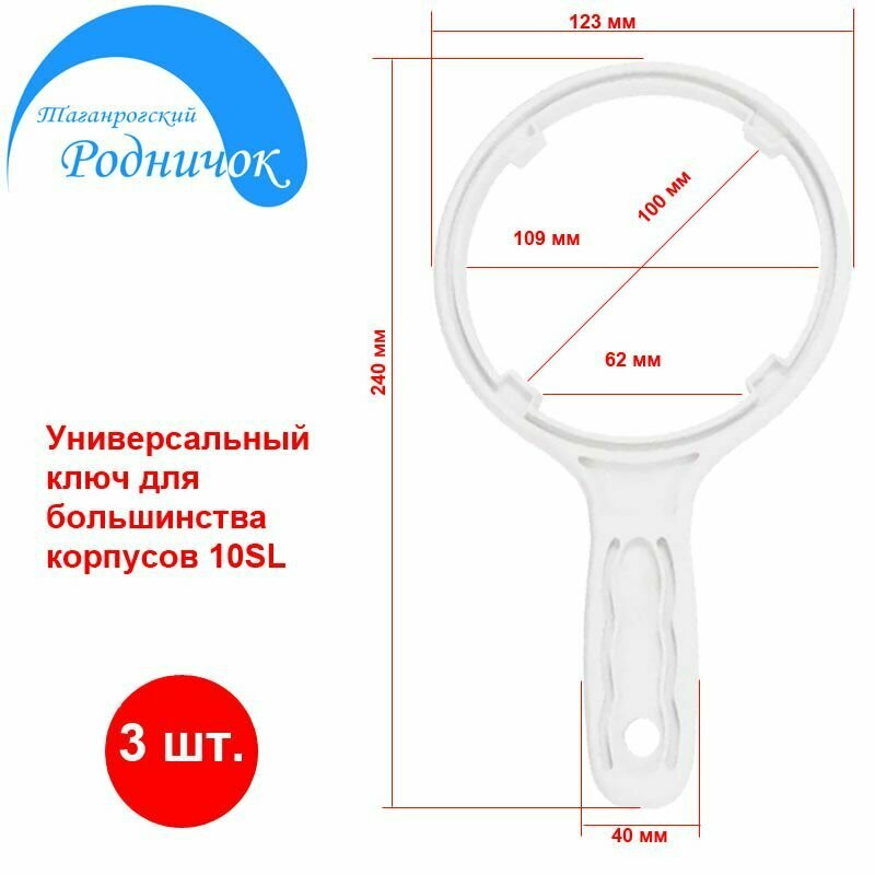 Ключ белый 3шт. для колбы 10SL универсальный для обратного осмоса (фильтра).