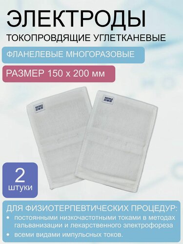 Изображение товара Электрод токопроводящий терапевтический с токораспределительным элементом из углеродной ткани многоразовый фланелевый 150*200 мм. Набор 2 шт.