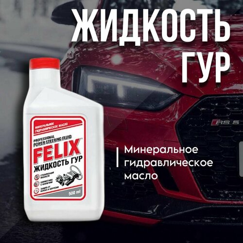 Жидкость ГУР FELIX 05л 450₽