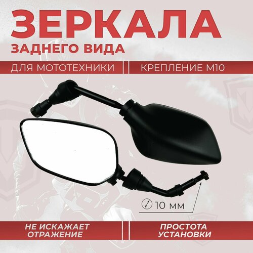 Зеркала на мотоцикл заднего вида 10 mm 1098₽