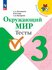 Окружающий мир. Тесты. 3 класс
