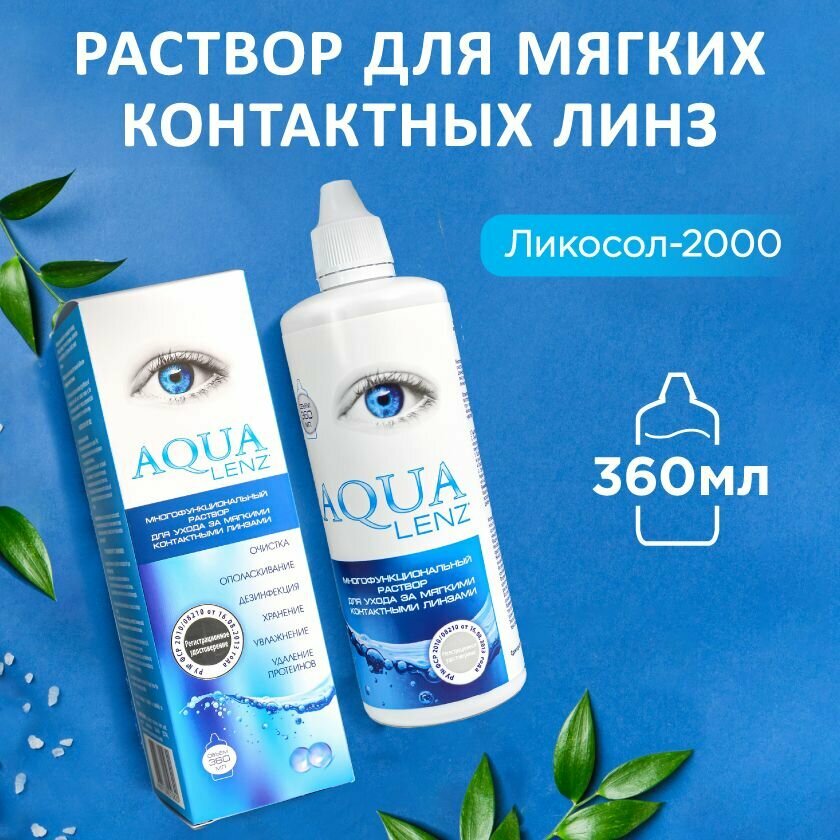 Раствор для контактных линз Ликосол AQUA LENZ 2000, многофункциональный, 360мл