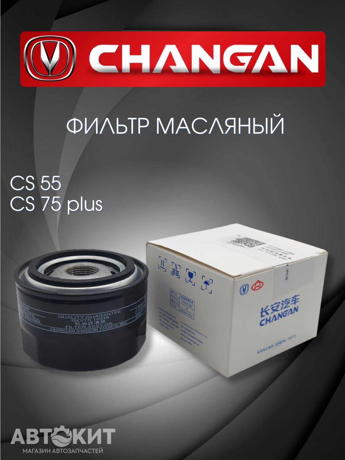 Фильтр масляный CHANGAN CS55 CS75 plus чанган