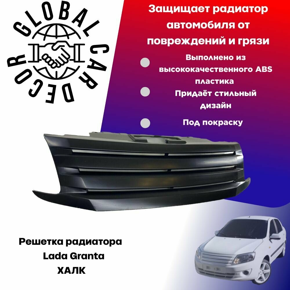 Решетка радиатора лада гранта, халк. Под покраску