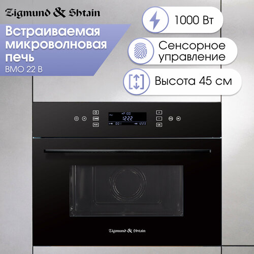 Микроволновая печь встраиваемая Zigmund & Shtain BMO 22 B, черный