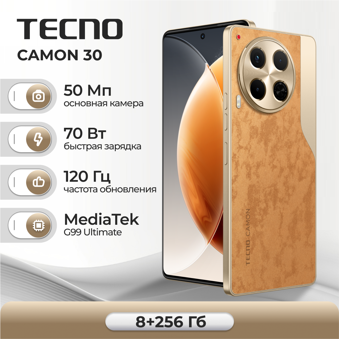 Смартфон TECNO CAMON 30 8/256 ГБ, Sand Brown