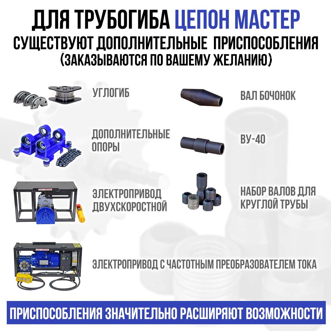 Изображение Трубогиб ручной цепон мастер - 2 в 1. С валом привода для электродрели/шуруповёрта