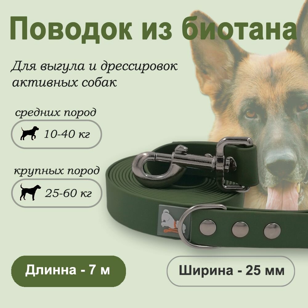 Поводок для собак из биотана, ширина 25 мм, длина 7 м, хаки