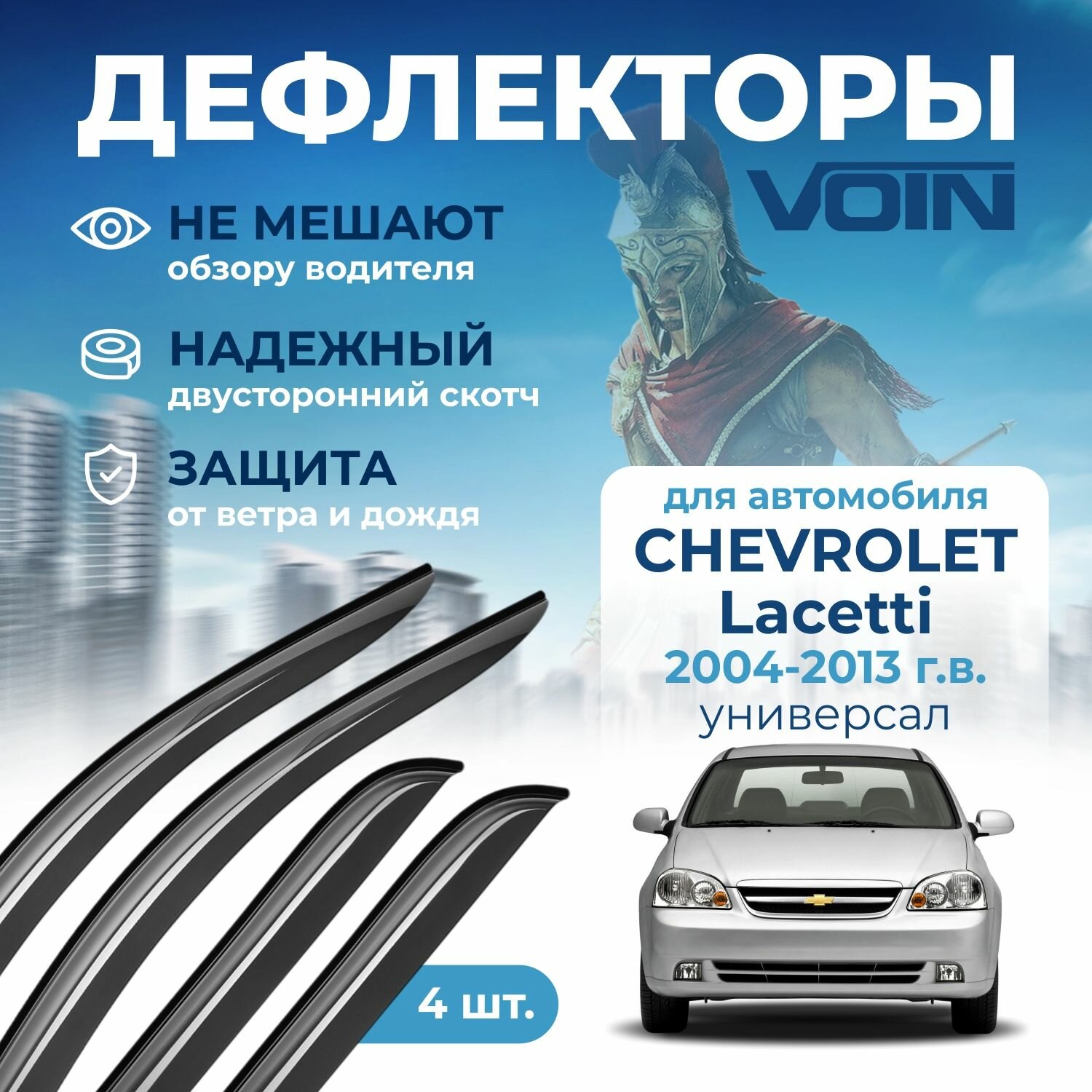 Дефлекторы окон Voin на автомобиль Chevrolet Lacetti 2004-2013 /универсал/накладные 4 шт