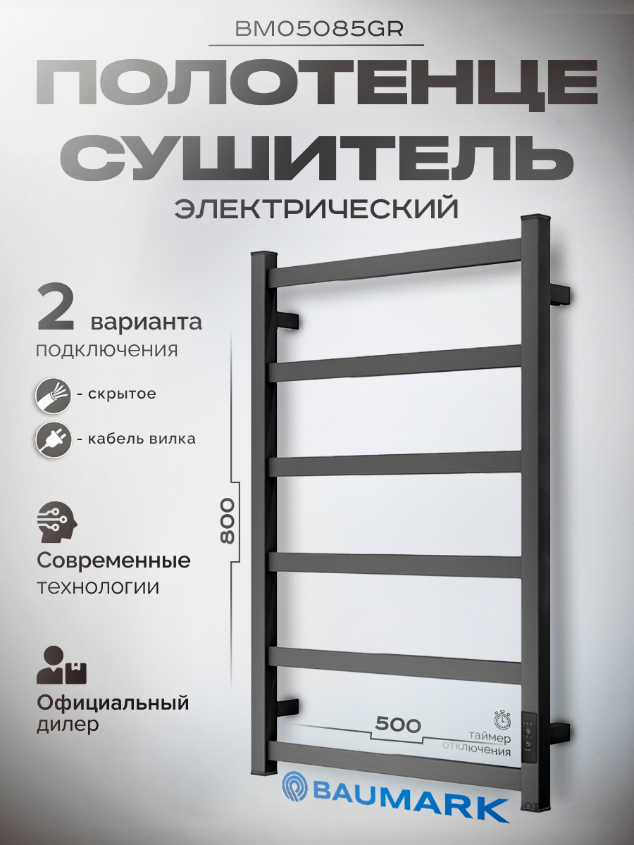 Полотенцесушитель электрический с таймером и терморегулятором BAUMARK BM05085GR Laguna 80/50 графит