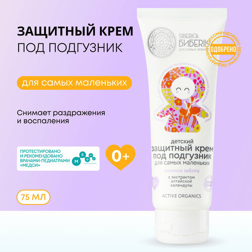 Детский защитный крем под подгузник Мамина забота Siberica Бибеrika Natura Siberica 329₽