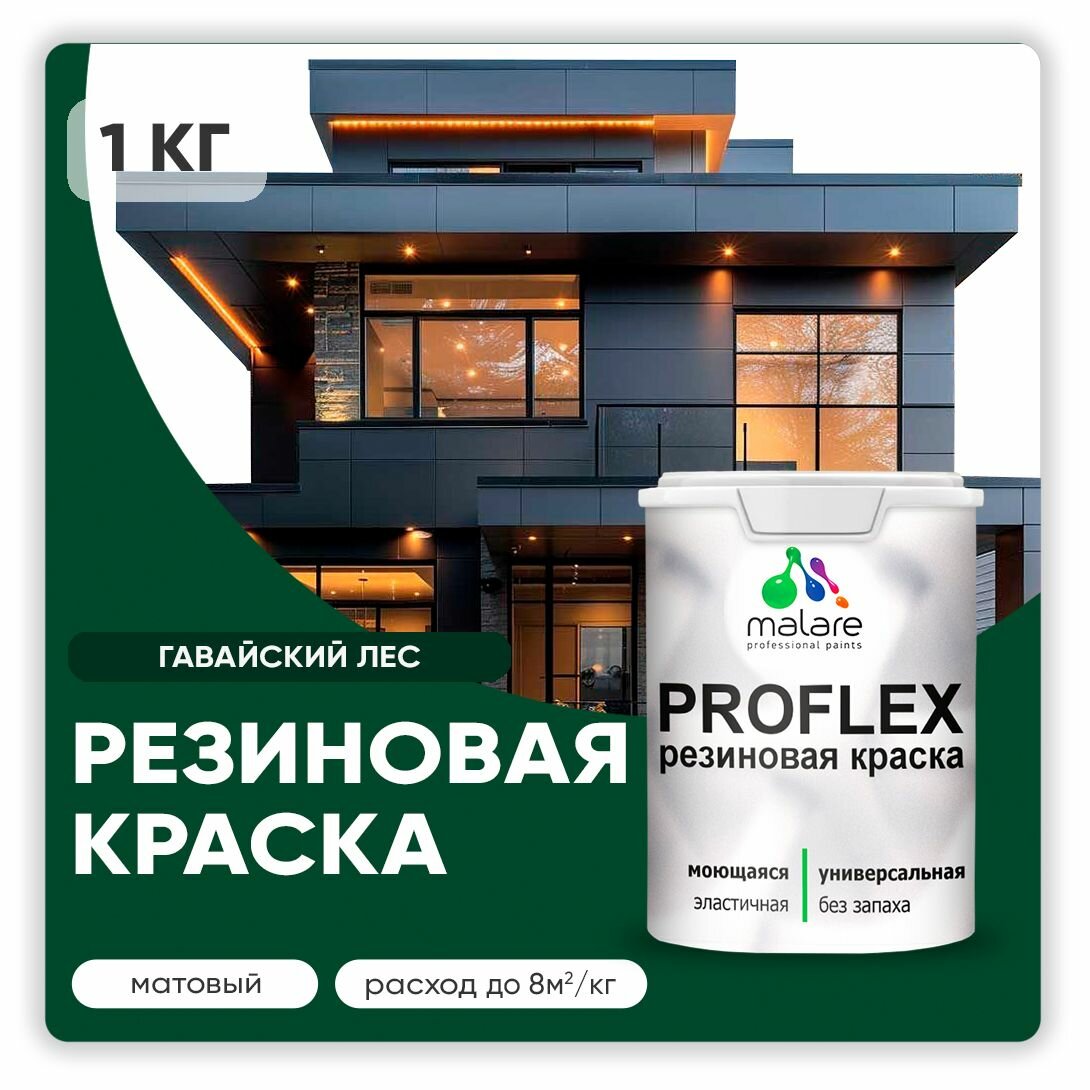 Краска резиновая Malare ProfleX жидкая резина для наружных и внутренних работ, быстросохнущая моющаяся, матовая, гавайский лес, 1 кг