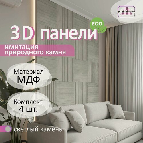 Изображение товара Стеновые панели мдф декоративные, 3д, под ПВХ пленкой, 500х500 мм, камень светлый, 4 шт