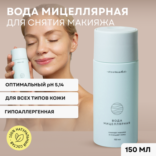 Мицеллярная вода 150 мл Ecomake 690₽