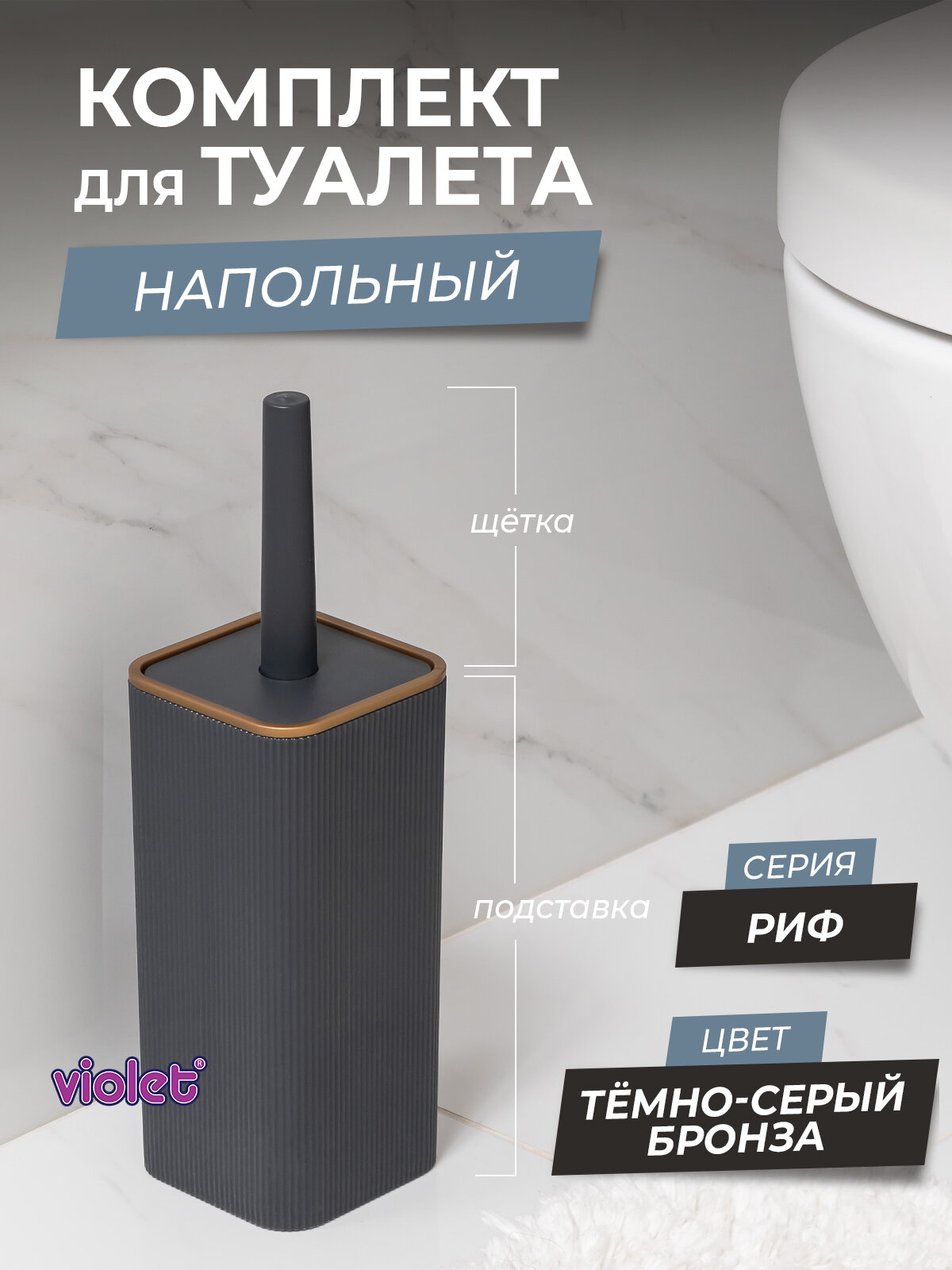 Ершики для унитаза с квадратной подставкой Риф цвет темно-серый/бронза / щетка для чистки туалета