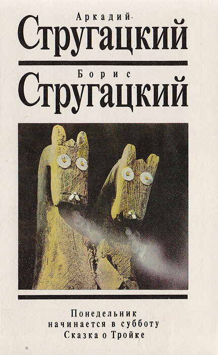 Понедельник начинается в субботу. Сказка о Тройке