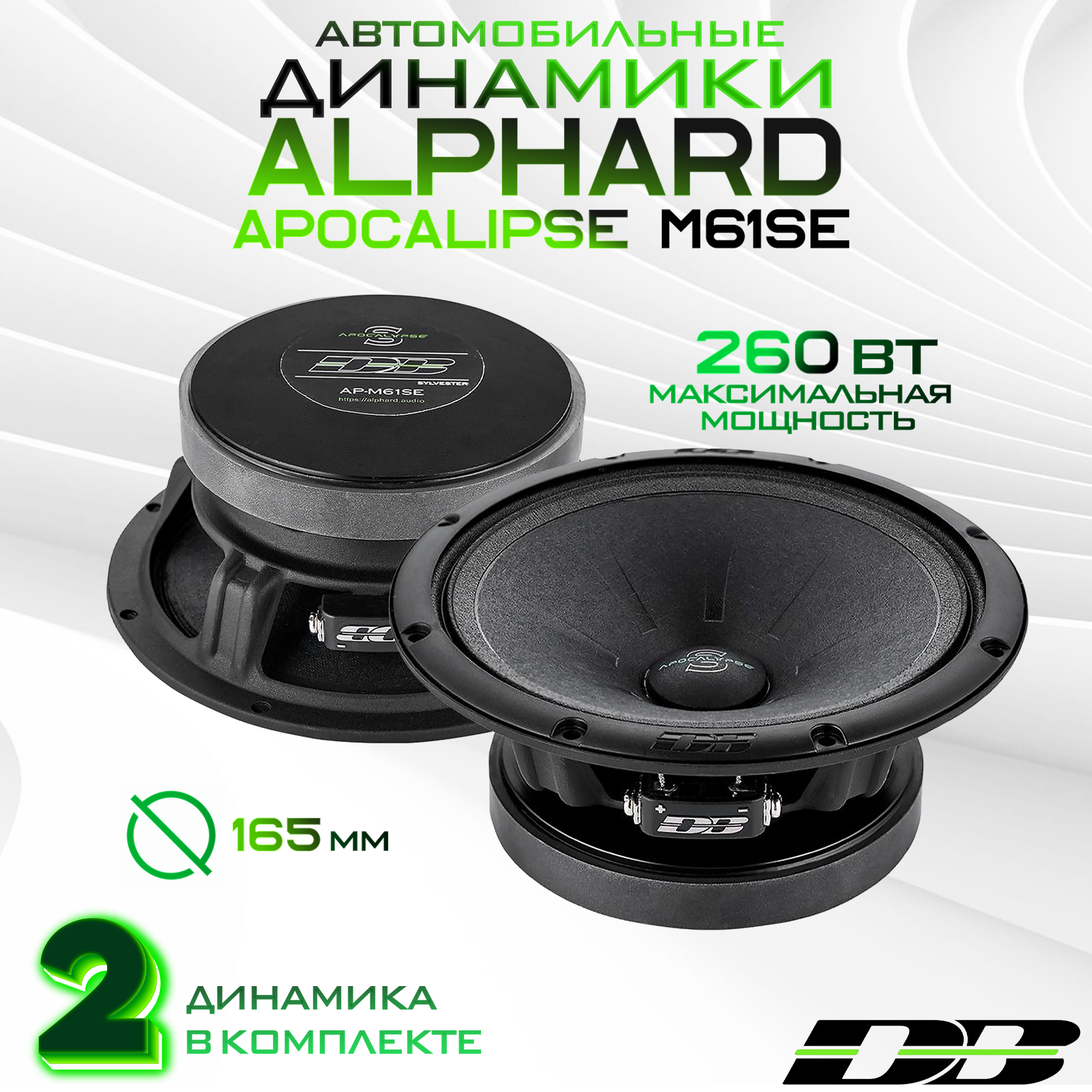Автомобильная акустика эстрадная ALPHARD DB APOCALIPSE AP-M61SE, 103DB, 260w MAX
