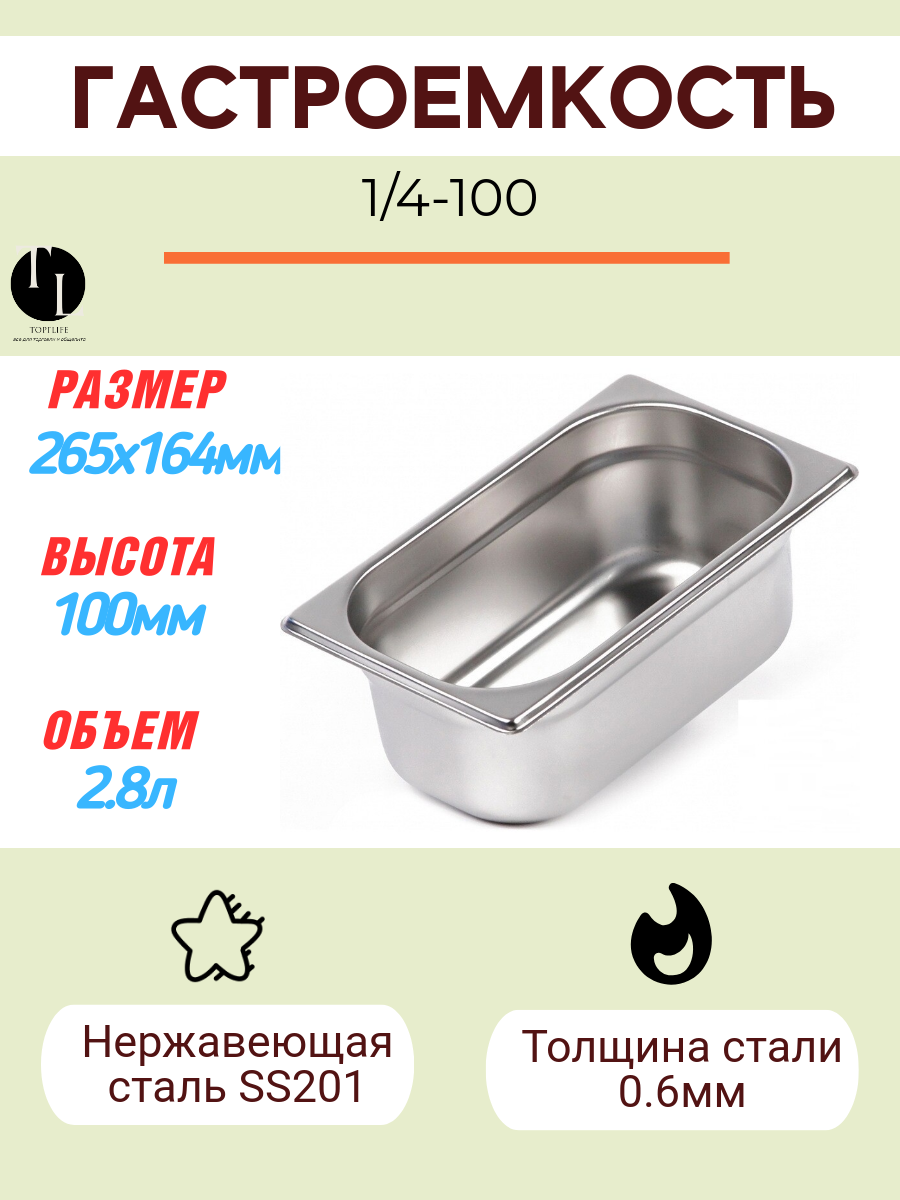 Гастроемкость Gastromix GN 1/4-100